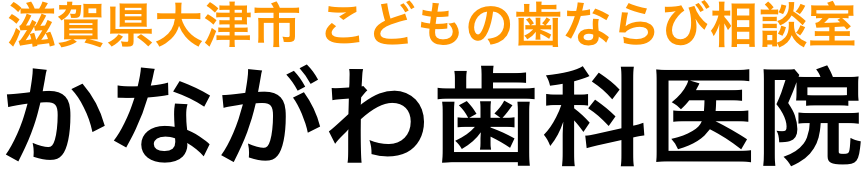 滋賀県大津市 こどもの歯ならび相談室 かながわ歯科医院